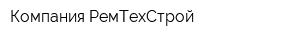 Компания РемТехСтрой