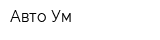 Авто-Ум