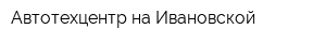 Автотехцентр на Ивановской