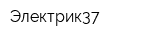 Электрик37