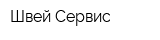 Швей-Сервис