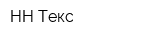 НН-Текс