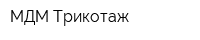 МДМ Трикотаж