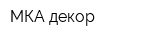 МКА-декор
