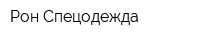 Рон-Спецодежда