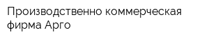 Производственно-коммерческая фирма Арго