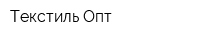 Текстиль Опт