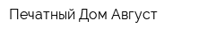 Печатный Дом Август