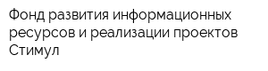 Фонд развития информационных ресурсов и реализации проектов Стимул