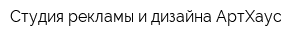 Студия рекламы и дизайна АртХаус