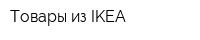 Товары из IKEA