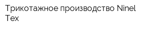 Трикотажное производство Ninel-Tex