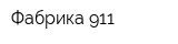 Фабрика 911