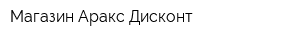 Магазин Аракс-Дисконт