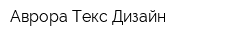 Аврора Текс Дизайн