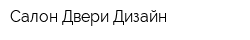 Салон Двери-Дизайн