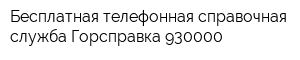 Бесплатная телефонная справочная служба Горсправка 930000