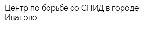 Центр по борьбе со СПИД в городе Иваново