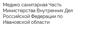 Медико-санитарная Часть Министерства Внутренних Дел Российской Федерации по Ивановской области