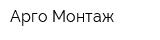 Арго-Монтаж
