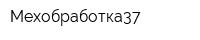 Мехобработка37