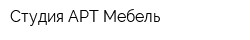 Студия АРТ-Мебель