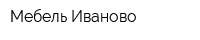 Мебель Иваново