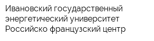 Ивановский государственный энергетический университет Российско-французский центр