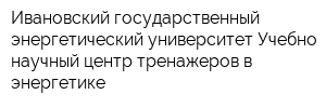 Ивановский государственный энергетический университет Учебно-научный центр тренажеров в энергетике