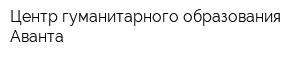 Центр гуманитарного образования Аванта
