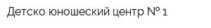 Детско-юношеский центр   1
