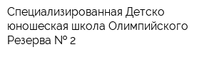 Специализированная Детско-юношеская школа Олимпийского Резерва   2