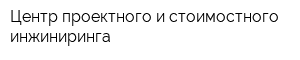 Центр проектного и стоимостного инжиниринга