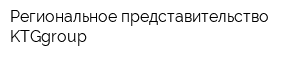 Региональное представительство KTGgroup