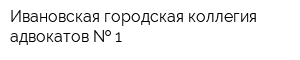 Ивановская городская коллегия адвокатов   1