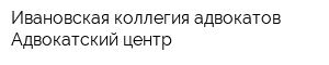 Ивановская коллегия адвокатов Адвокатский центр