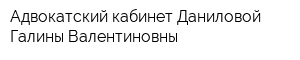 Адвокатский кабинет Даниловой Галины Валентиновны