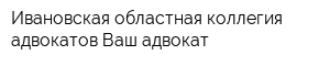 Ивановская областная коллегия адвокатов Ваш адвокат