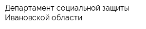 Департамент социальной защиты Ивановской области