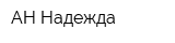 АН Надежда