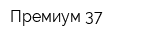 Премиум-37