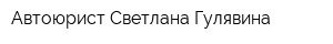 Автоюрист Светлана Гулявина