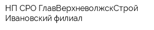 НП СРО ГлавВерхневолжскСтрой Ивановский филиал