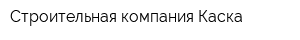 Строительная компания Каска