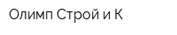 Олимп-Строй и К