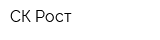 СК Рост