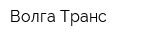 Волга-Транс