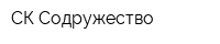 СК Содружество