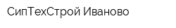СипТехСтрой-Иваново