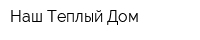 Наш Теплый Дом